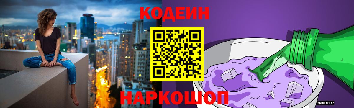 Кодеиновый сироп Lean Purple Drank  Codein напиток Lean (лин)  Вход с VPN  Рубцовск 